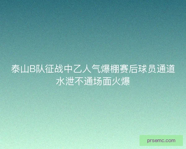 泰山B队征战中乙人气爆棚赛后球员通道水泄不通场面火爆 泰山B队征战中乙人气爆棚赛后球员通道水泄不通场面火爆