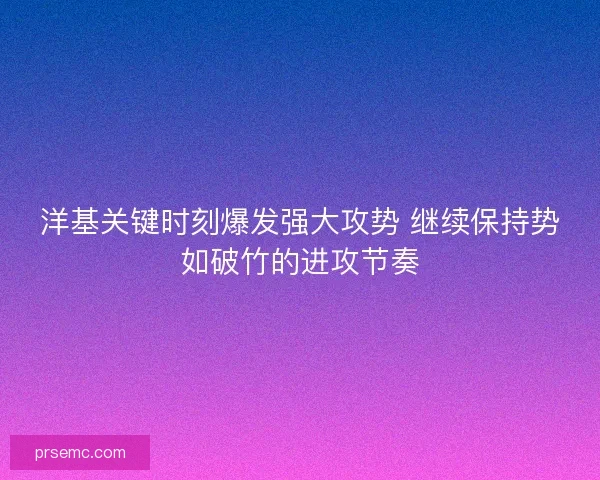 洋基关键时刻爆发强大攻势 继续保持势如破竹的进攻节奏